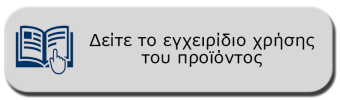 ΟΔΗΓΙΕΣ ΧΡΗΣΗΣ ΚΑΙ ΕΓΚΑΤΑΣΤΑΣΗΣ ΠΡΟΪΟΝΤΟΣ